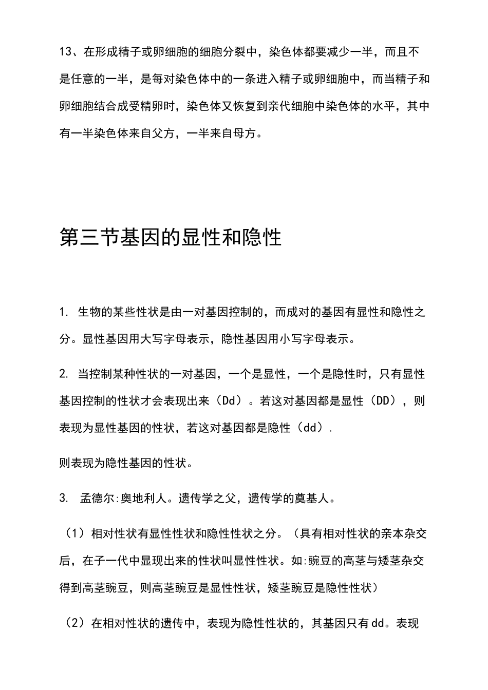 人教版八年级下册第二章  生物的遗传和变异知识点_第3页