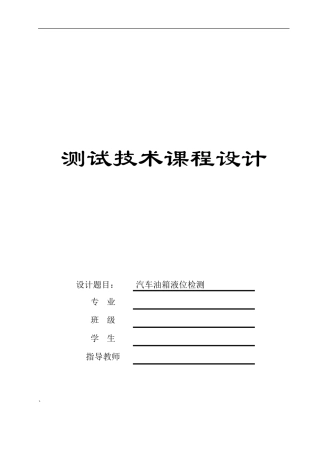 汽车油箱液位测量