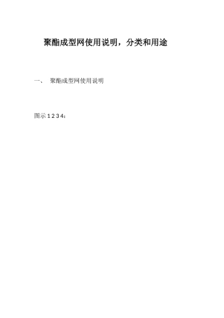 聚酯成型网使用说明,分类和用途