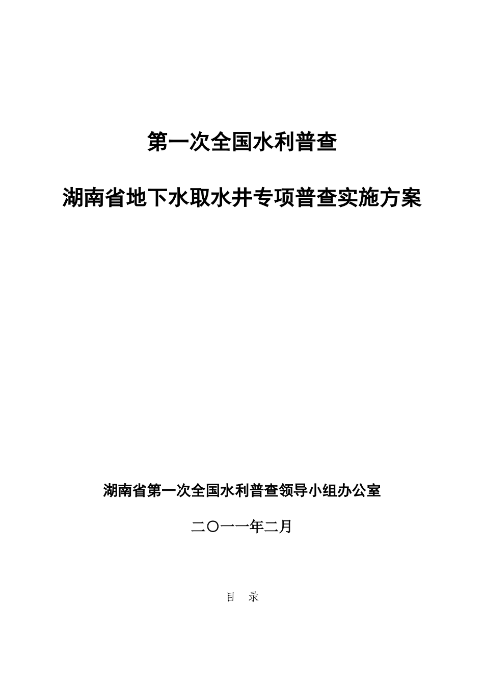 湖南省地下水水利普查实施方案_第1页