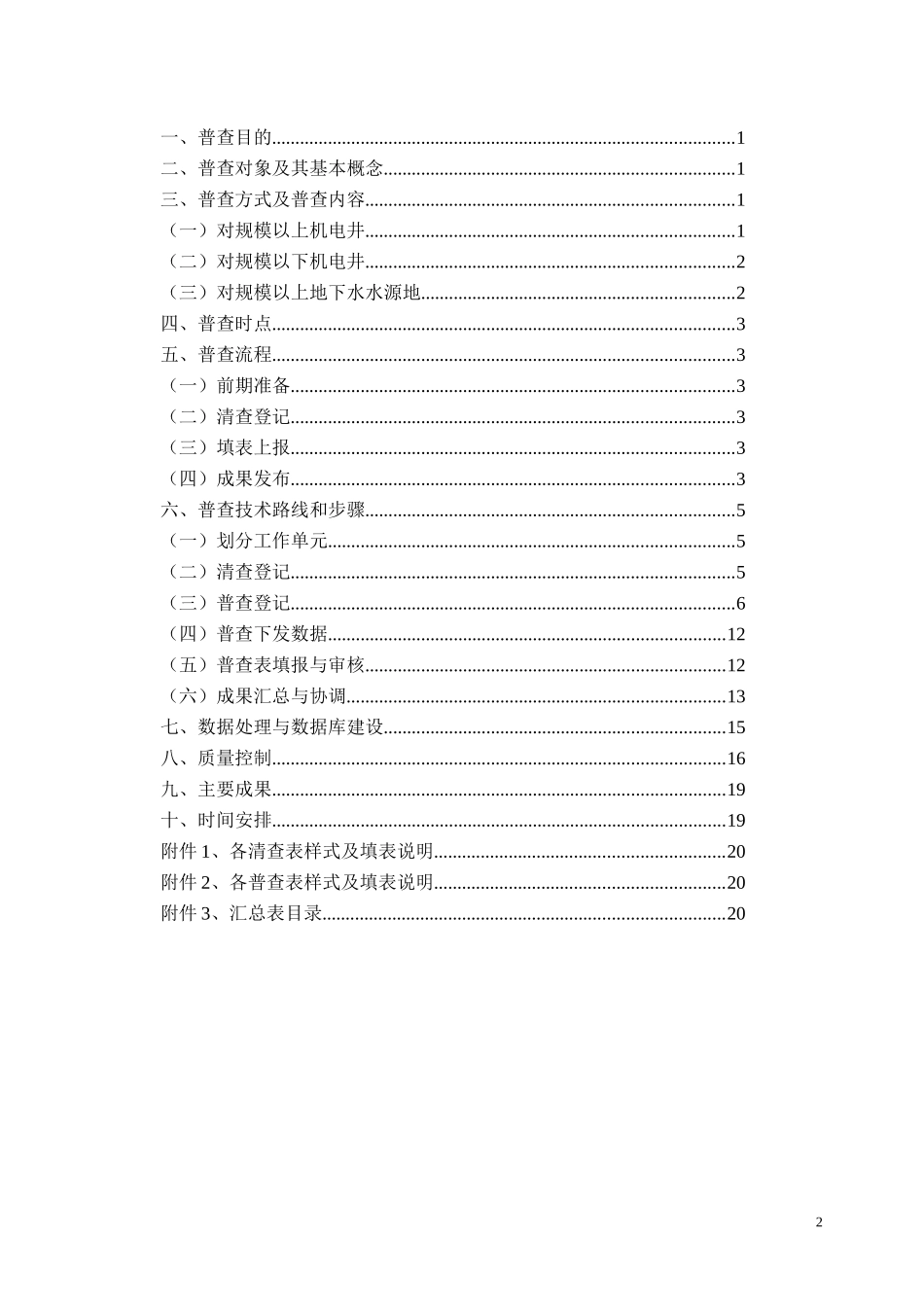 湖南省地下水水利普查实施方案_第2页