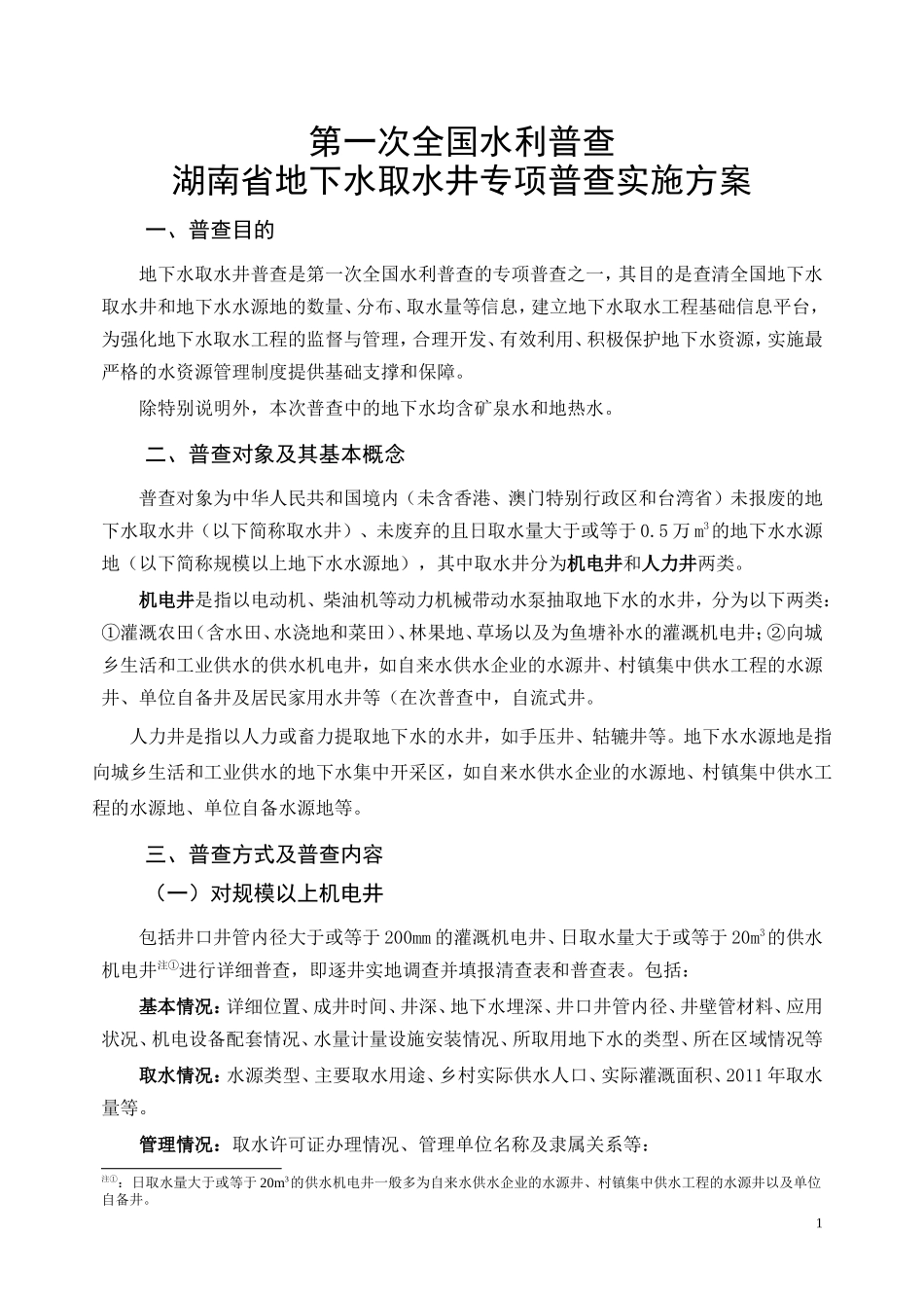 湖南省地下水水利普查实施方案_第3页