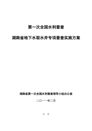 湖南省地下水水利普查实施方案