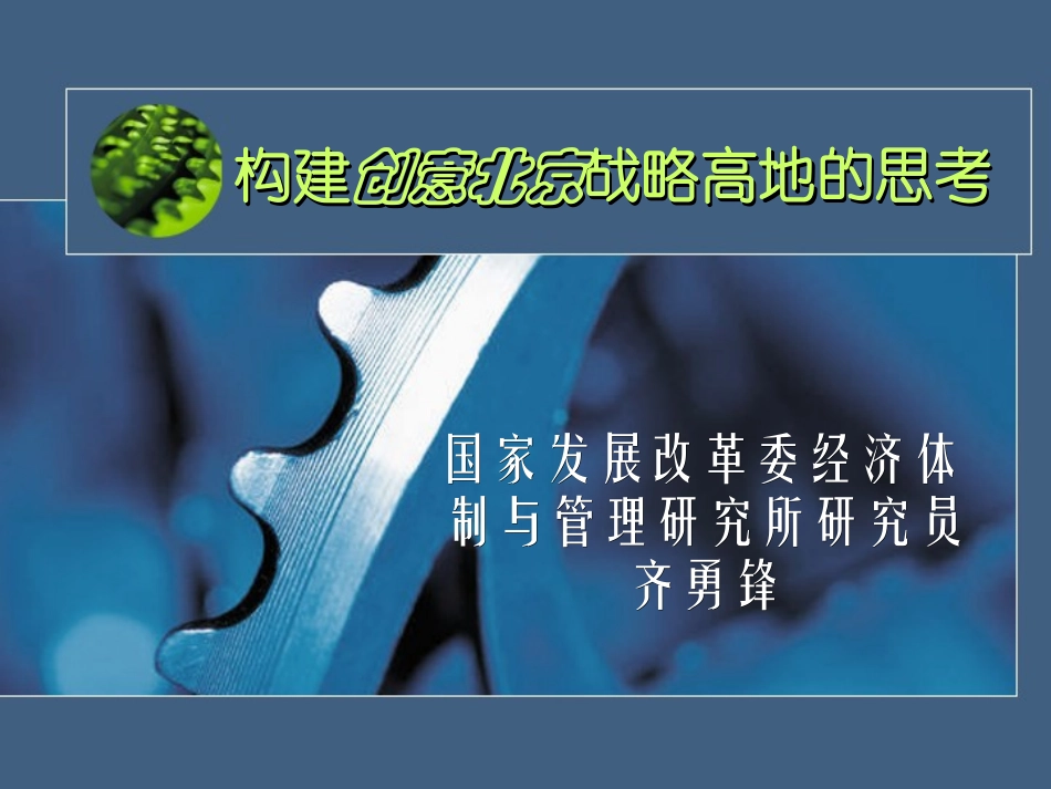 构建创意北京战略高地的思考_第1页
