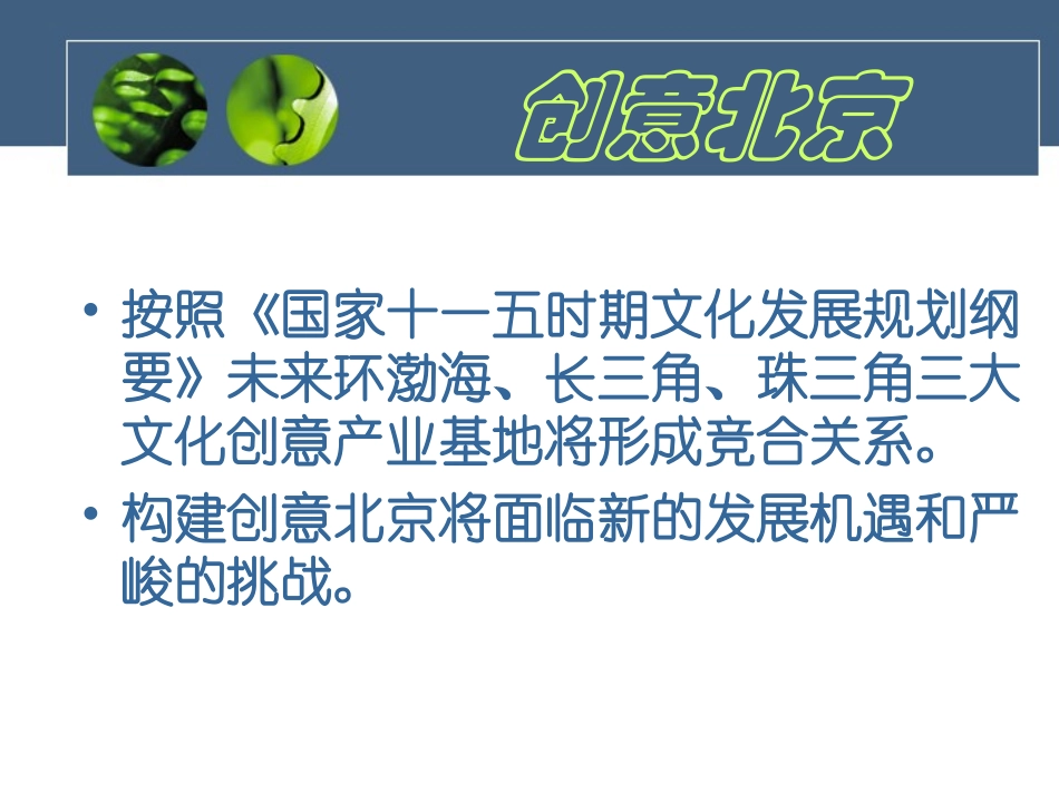 构建创意北京战略高地的思考_第3页