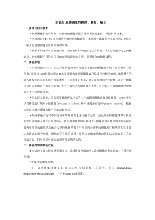 实验三 遥感图像裁剪、镶嵌、融合