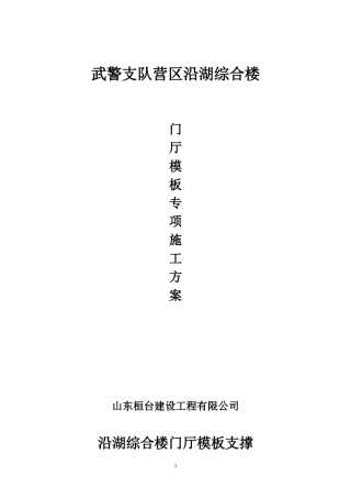 沿湖综合楼门厅模板支撑专项施工方案 Microsoft Word 文档