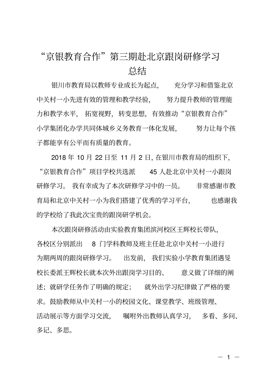京银教育合作第三期赴北京跟岗研修学习总结_第1页
