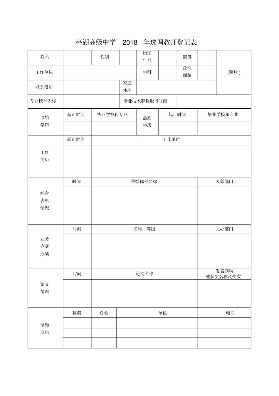 亭湖高级中学2018年选调教师登记表_第1页