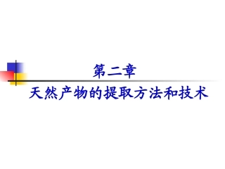 天然产物提取方法和技术