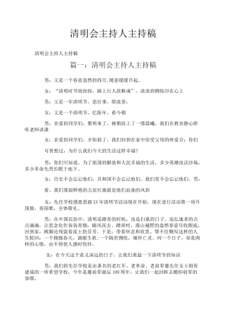 清明会主持人主持稿