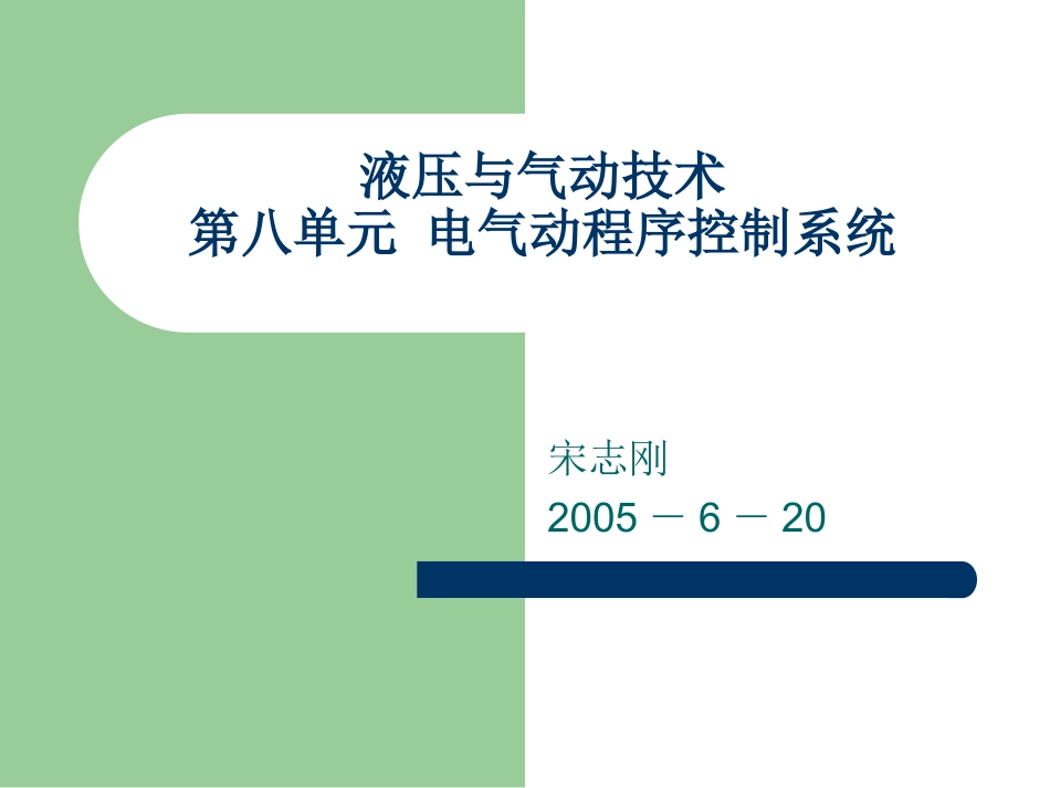 第八单元 电气动程序控制系统_第1页
