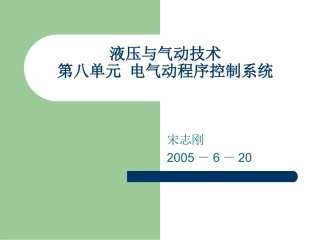 第八单元 电气动程序控制系统