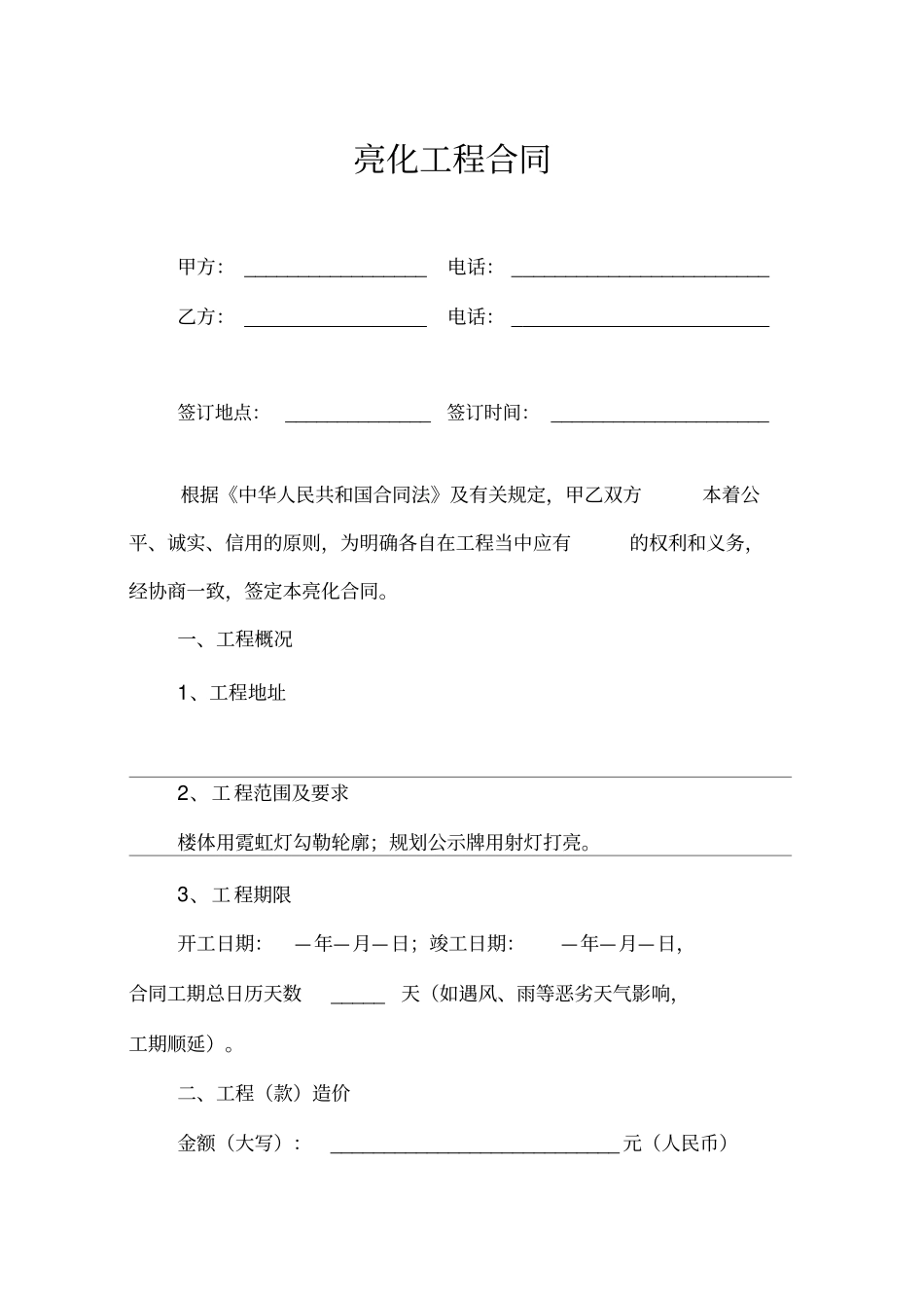 亮化工程合同书_第1页