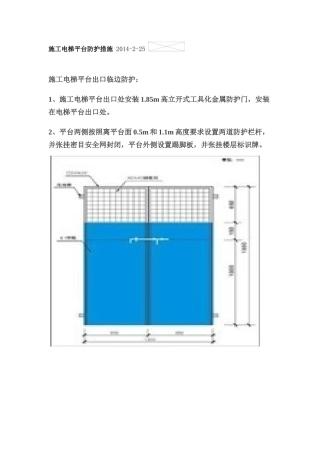 施工电梯平台防护措施