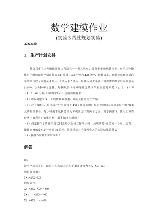 数学建模作业实验3线性规划实验