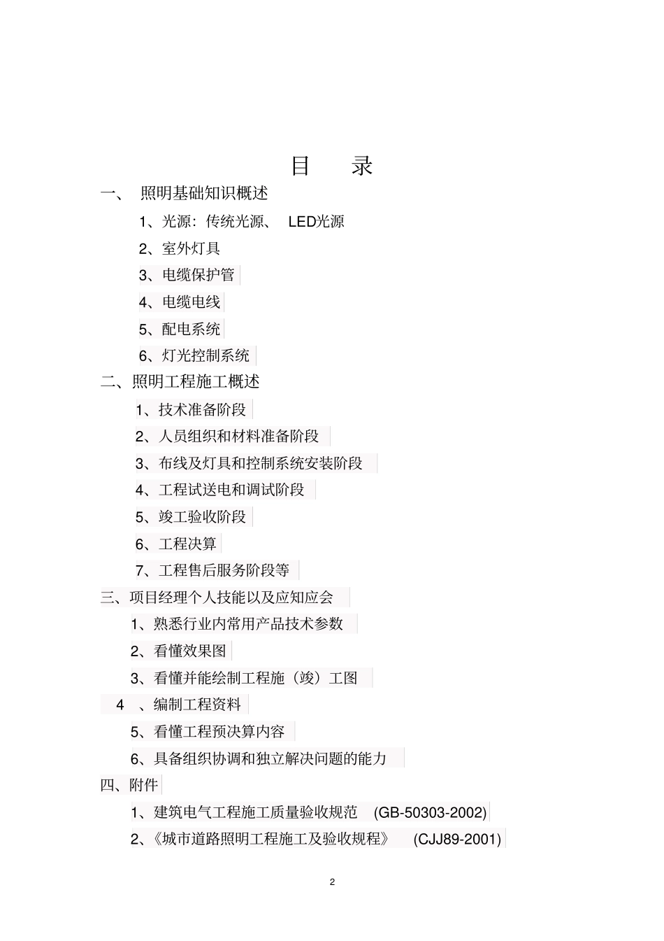 亮化工程培训资料教材_第2页