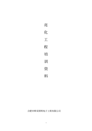 亮化工程培训资料教材