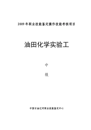 油田化学实验工中级