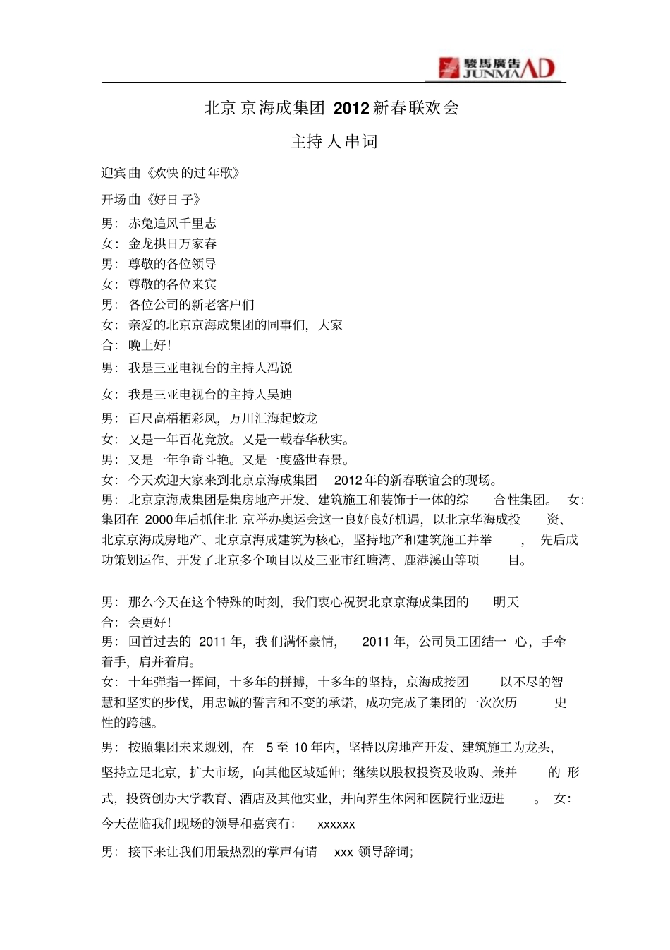 京海成联欢会主持人串词_第1页