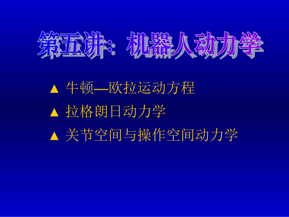 第五章_机器人动力学_第2页