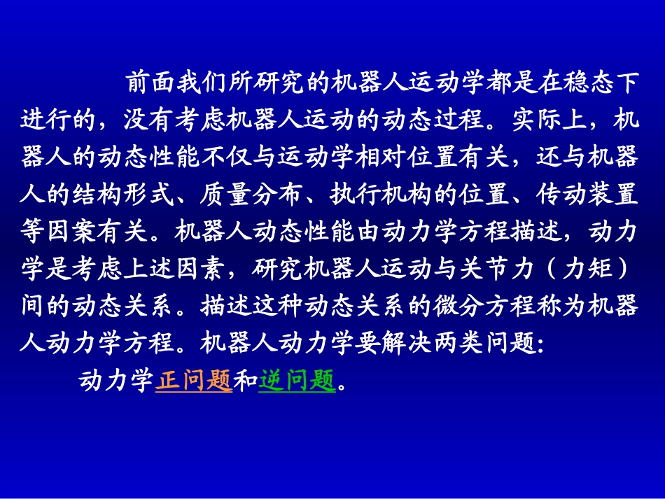 第五章_机器人动力学_第3页