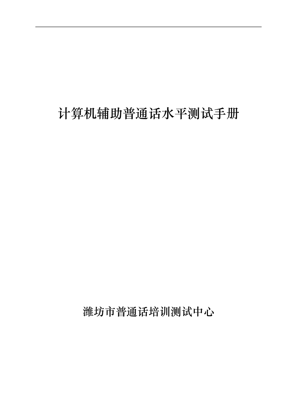 计算机辅助普通话水平测试手册_第1页