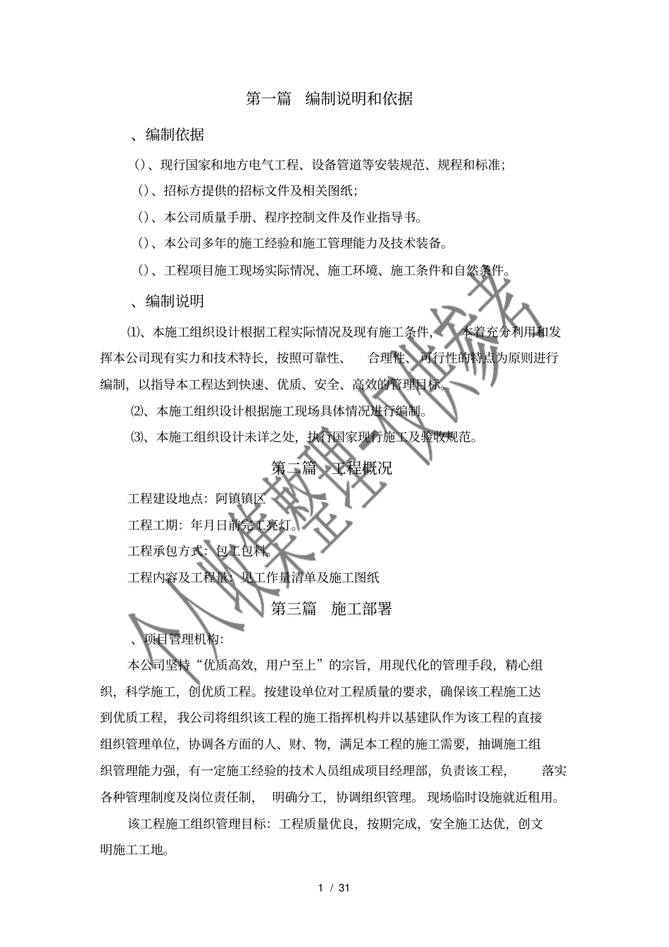 亮化工程施工组织设计_第1页