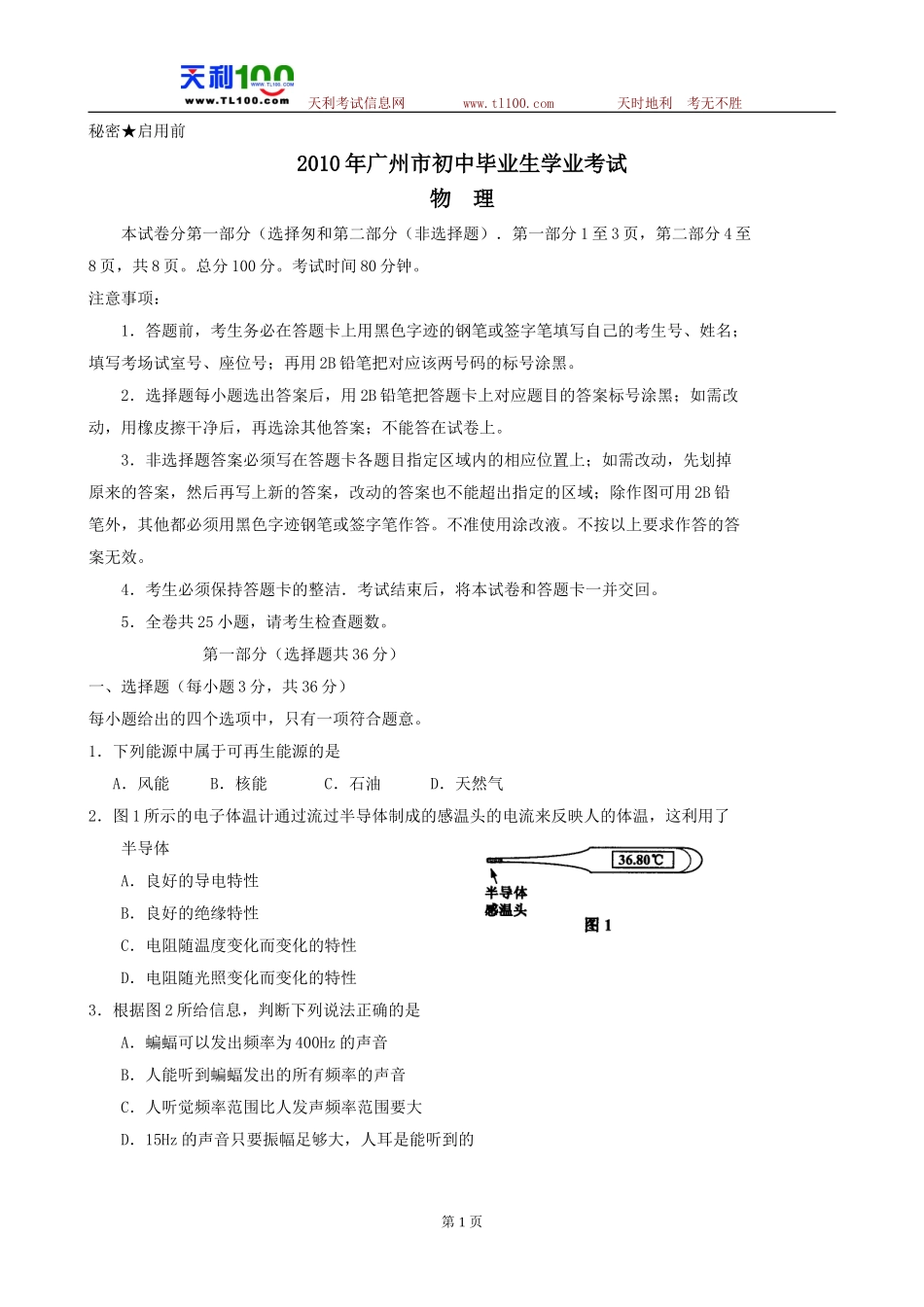 广东省广州市2010年中考物理试题及答案_第1页