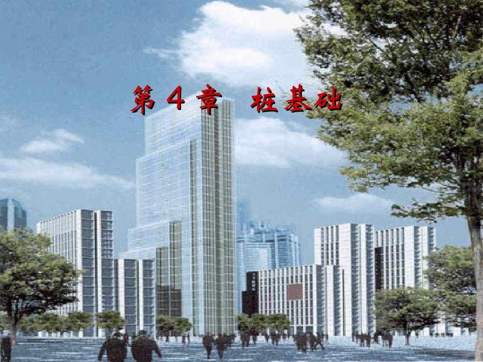 桩基础(USED)_第1页