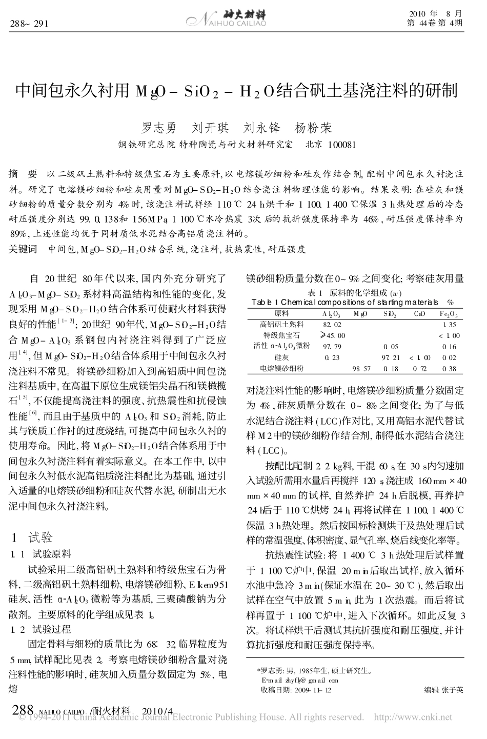 中间包永久衬用MgO_SiO_2_H_2O结合矾土基浇注料的研制_第1页