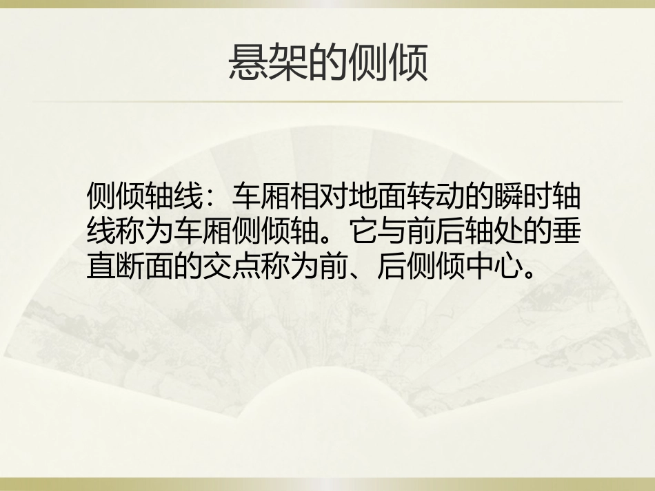 悬架侧倾角刚度_第1页
