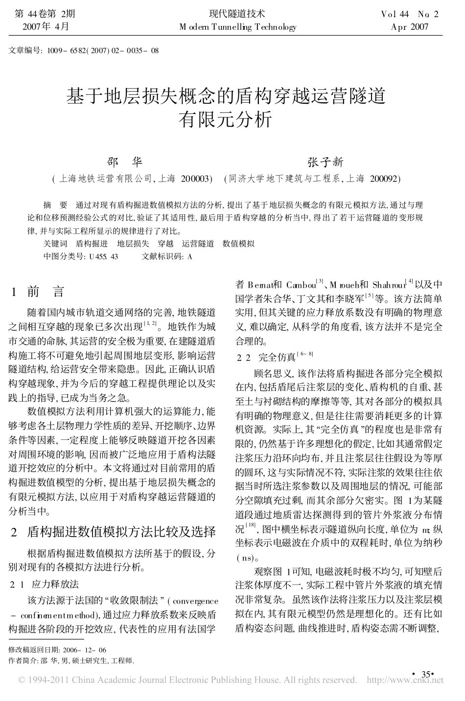基于地层损失概念的盾构穿越运营隧道有限元分析_第1页