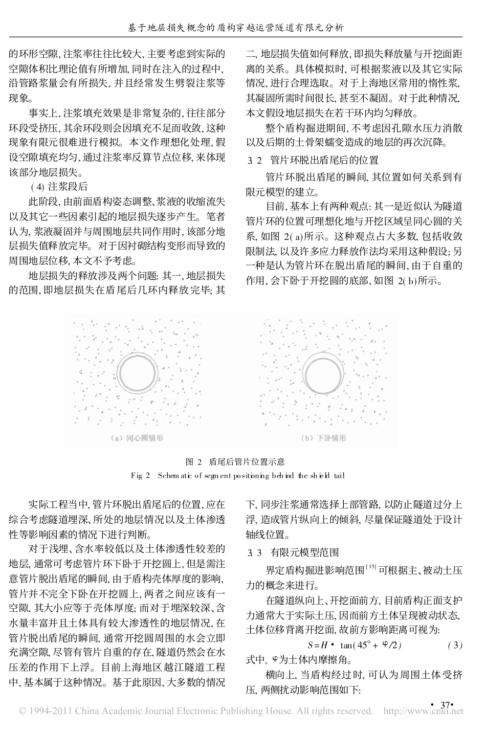 基于地层损失概念的盾构穿越运营隧道有限元分析_第3页