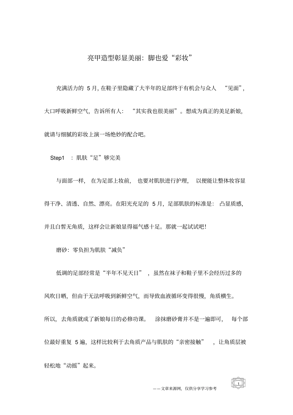 亮甲造型彰显美丽：脚也爱彩妆_第1页