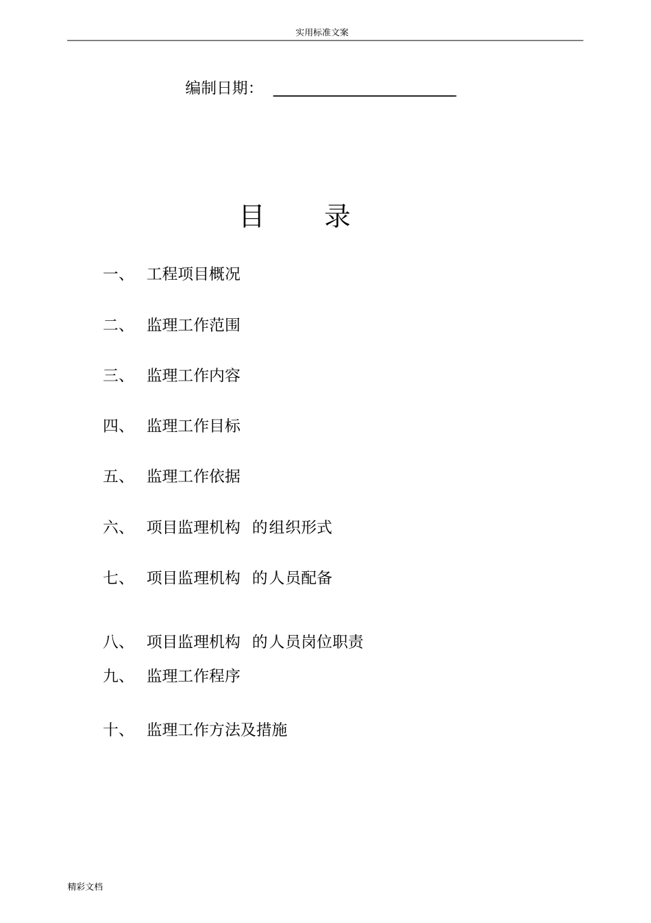 亮化的工程监理规划_第2页