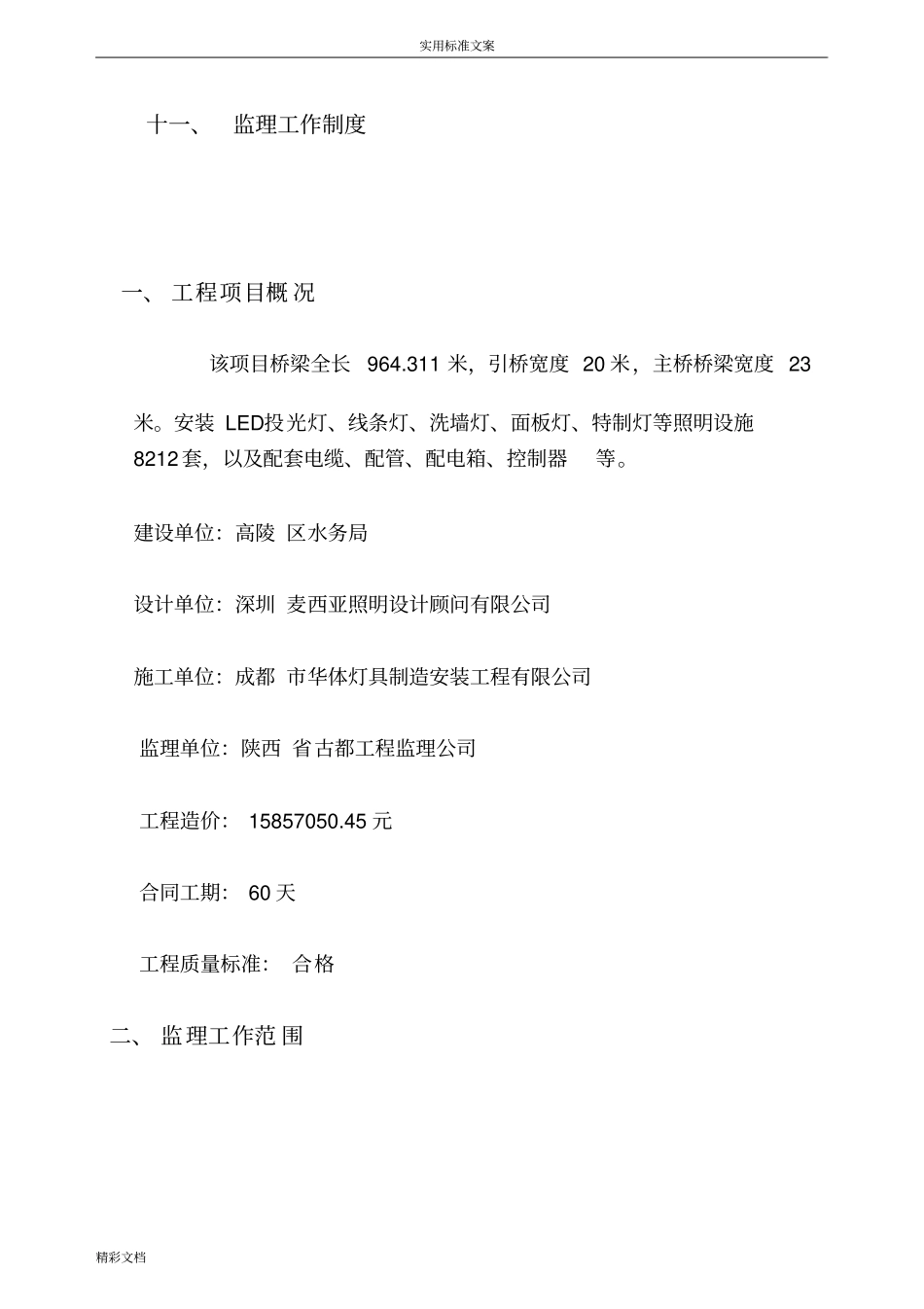 亮化的工程监理规划_第3页