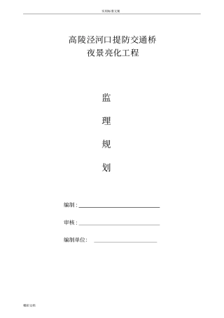 亮化的工程监理规划