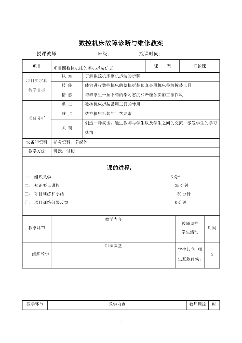 项目四数控机床的整机拆装_第1页