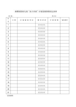 亲子共读计划及阅读记录单