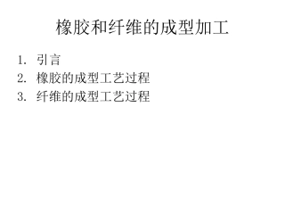 橡胶和纤维的成型加工