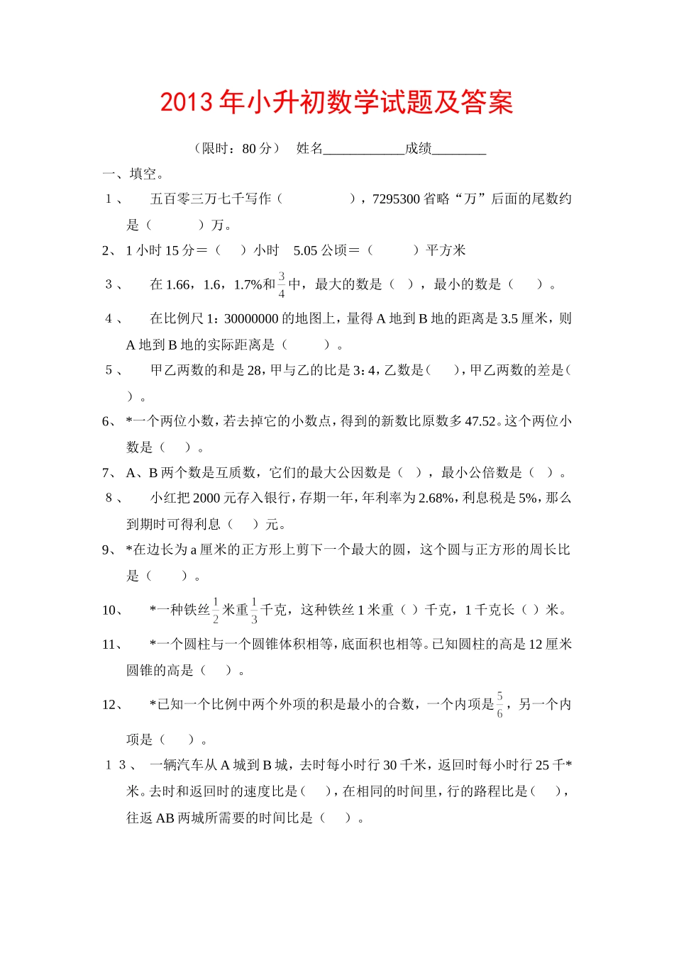 楷2013年小升初数学模拟试题及答案(4套)_(1)_第1页
