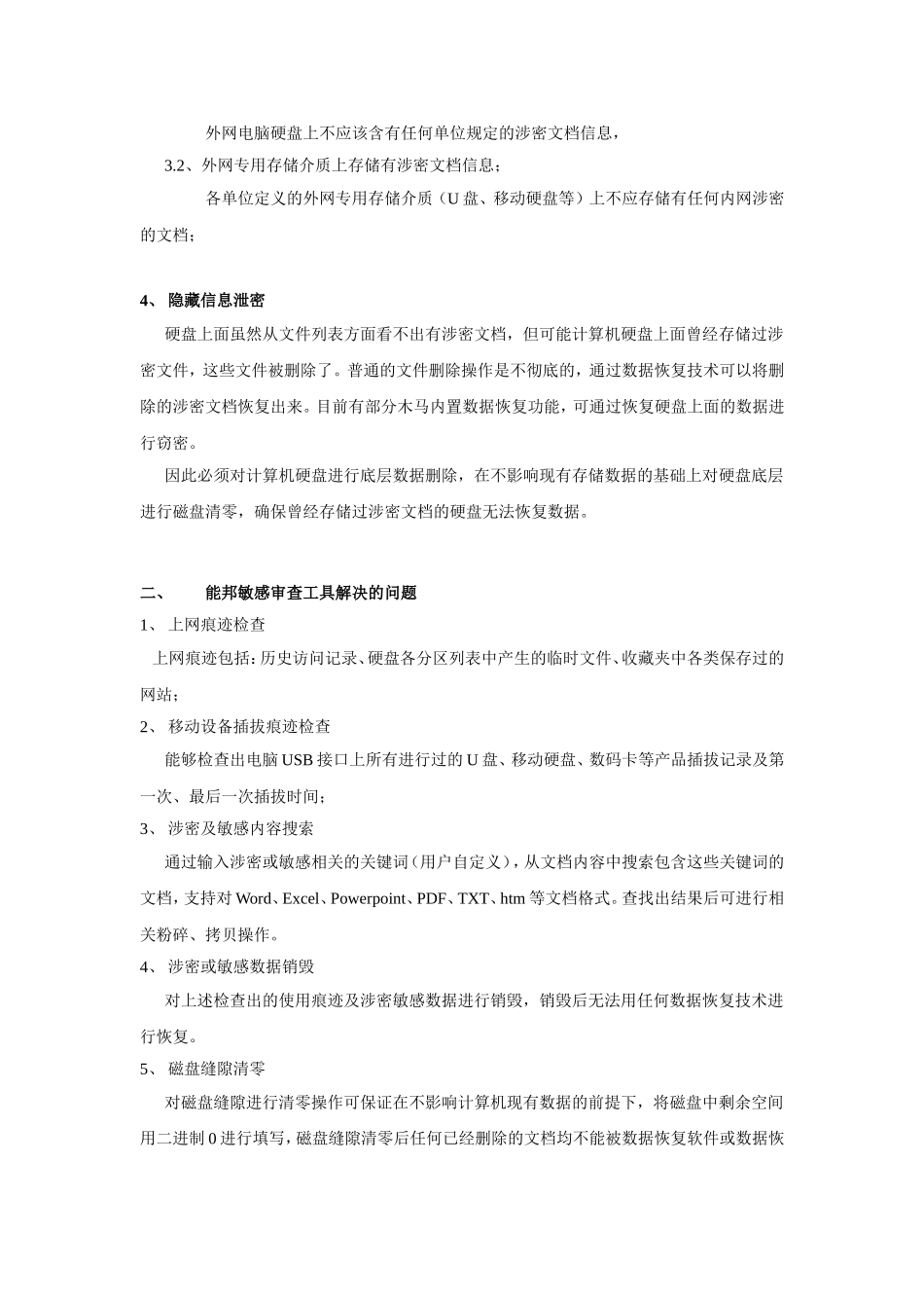 敏感审计工具使用介绍(保密检查与清理)_第2页