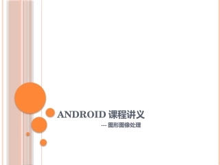 第八章：图形图像处理