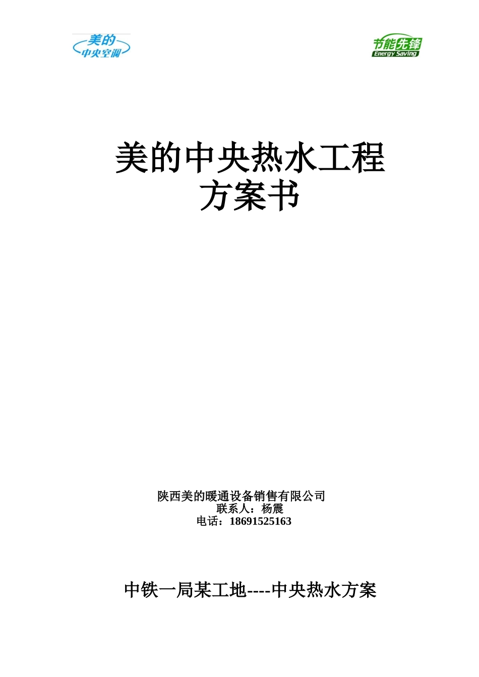 美的中央热水方案-工地热水_第1页