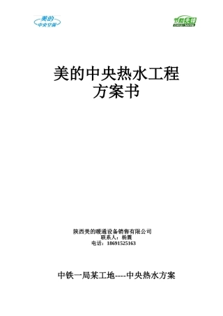 美的中央热水方案-工地热水