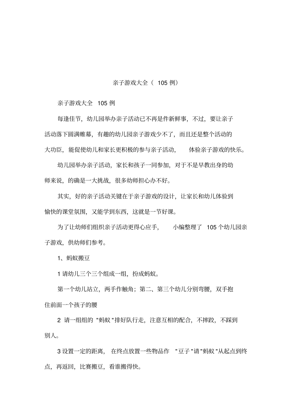 亲子游戏大全105例_第1页