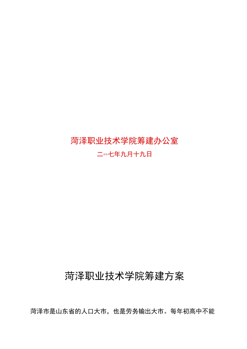 菏泽职业技术学院筹建方案_第2页