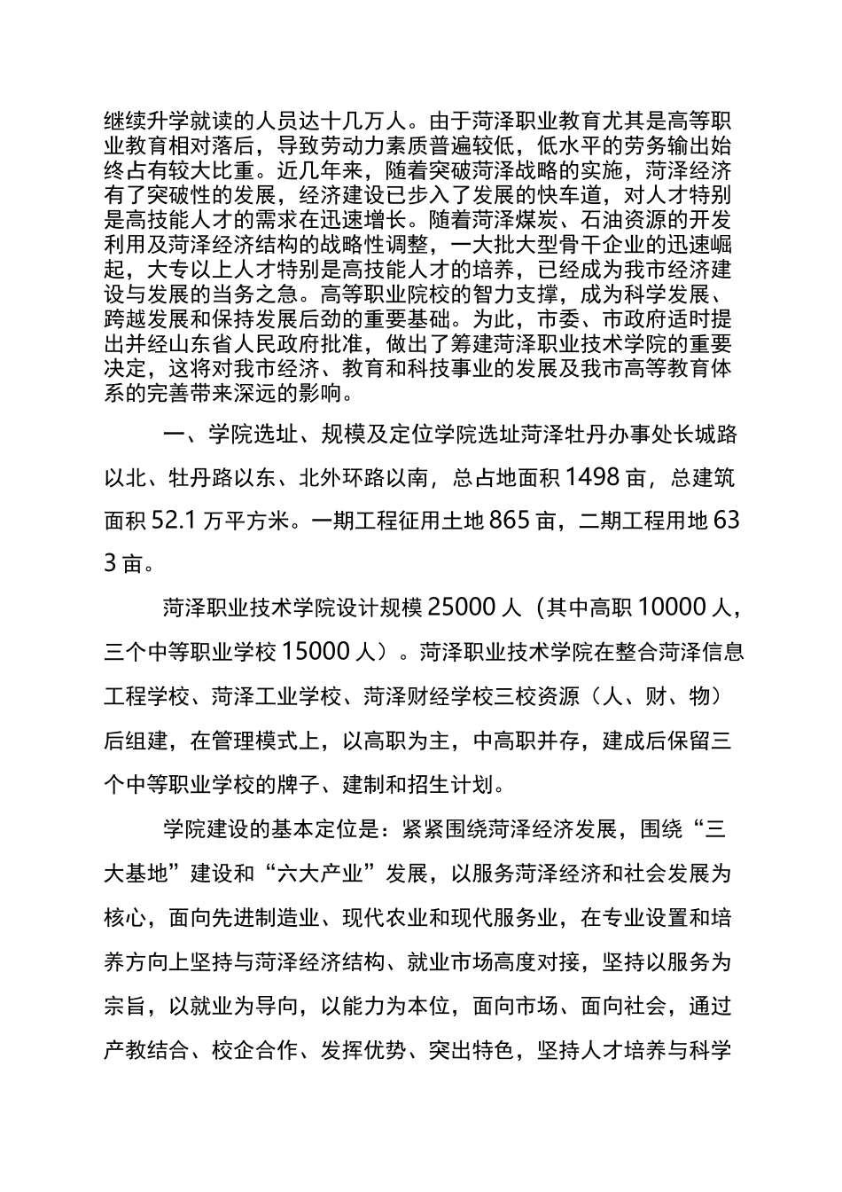 菏泽职业技术学院筹建方案_第3页