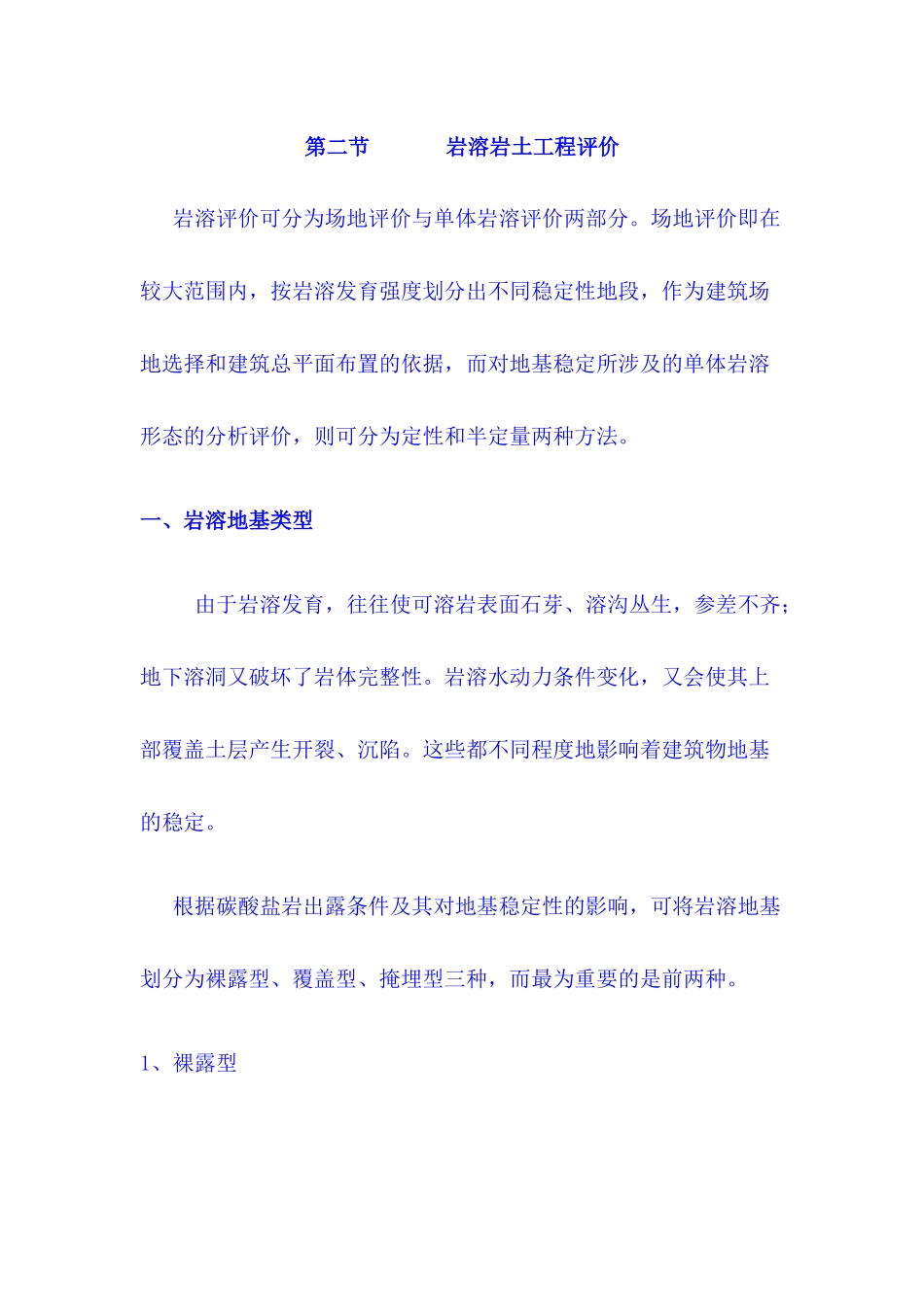 岩溶评价docx_第1页